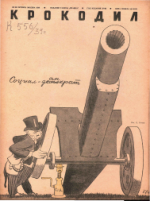 Обложка для Крокодил, 1939 , № 29.pdf
